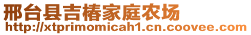 邢台县吉椿家庭农场