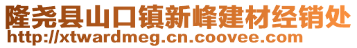 隆堯縣山口鎮(zhèn)新峰建材經(jīng)銷處