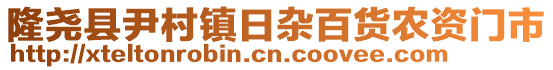 隆堯縣尹村鎮(zhèn)日雜百貨農(nóng)資門(mén)市