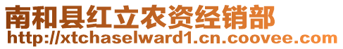 南和縣紅立農(nóng)資經(jīng)銷(xiāo)部