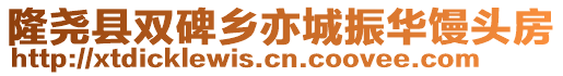 隆堯縣雙碑鄉(xiāng)亦城振華饅頭房