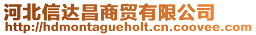 河北信達昌商貿(mào)有限公司