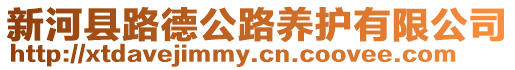 新河縣路德公路養(yǎng)護(hù)有限公司