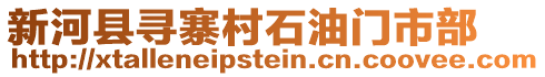 新河縣尋寨村石油門市部