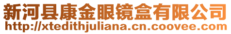新河县康金眼镜盒有限公司
