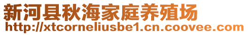 新河縣秋海家庭養(yǎng)殖場