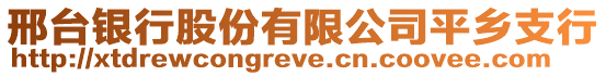 邢臺銀行股份有限公司平鄉(xiāng)支行