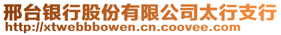 邢臺(tái)銀行股份有限公司太行支行