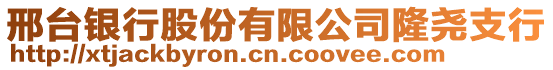 邢台银行股份有限公司隆尧支行