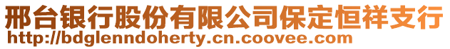 邢台银行股份有限公司保定恒祥支行