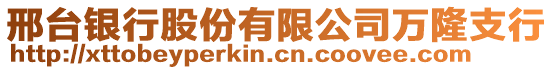 邢臺銀行股份有限公司萬隆支行