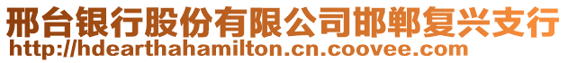 邢臺銀行股份有限公司邯鄲復興支行