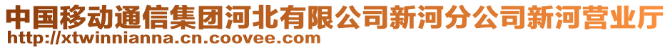 中國(guó)移動(dòng)通信集團(tuán)河北有限公司新河分公司新河營(yíng)業(yè)廳