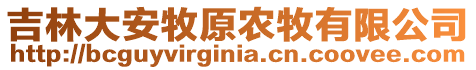 吉林大安牧原農(nóng)牧有限公司