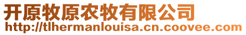 開(kāi)原牧原農(nóng)牧有限公司