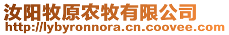 汝陽牧原農(nóng)牧有限公司