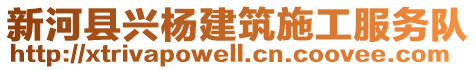 新河縣興楊建筑施工服務隊