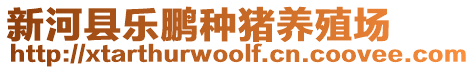 新河縣樂(lè)鵬種豬養(yǎng)殖場(chǎng)