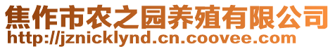 焦作市農(nóng)之園養(yǎng)殖有限公司