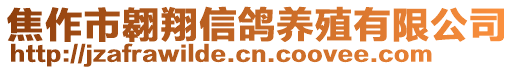 焦作市翱翔信鴿養(yǎng)殖有限公司