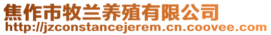 焦作市牧蘭養(yǎng)殖有限公司