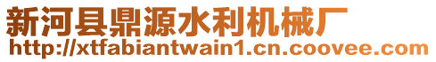 新河縣鼎源水利機(jī)械廠