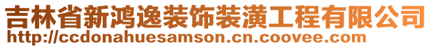 吉林省新鴻逸裝飾裝潢工程有限公司