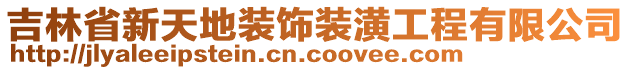 吉林省新天地装饰装潢工程有限公司