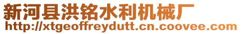 新河縣洪銘水利機械廠