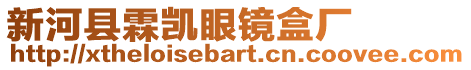 新河县霖凯眼镜盒厂