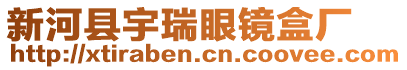 新河縣宇瑞眼鏡盒廠