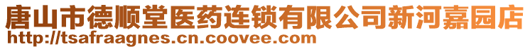 唐山市德順堂醫(yī)藥連鎖有限公司新河嘉園店