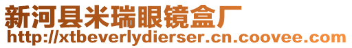 新河县米瑞眼镜盒厂