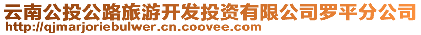 云南公投公路旅游開發投資有限公司羅平分公司