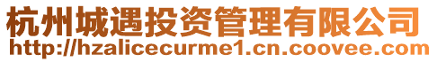 杭州城遇投資管理有限公司