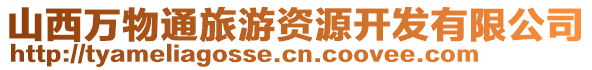 山西万物通旅游资源开发有限公司