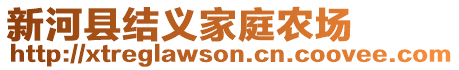 新河縣結(jié)義家庭農(nóng)場