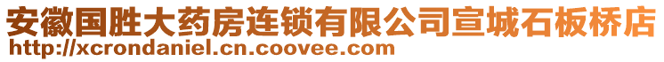 安徽國(guó)勝大藥房連鎖有限公司宣城石板橋店