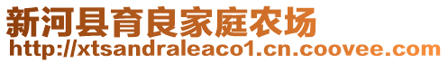 新河縣育良家庭農(nóng)場(chǎng)