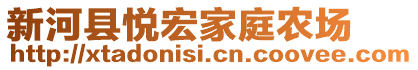 新河縣悅宏家庭農場