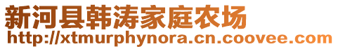 新河县韩涛家庭农场