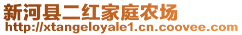 新河县二红家庭农场