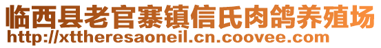 臨西縣老官寨鎮(zhèn)信氏肉鴿養(yǎng)殖場