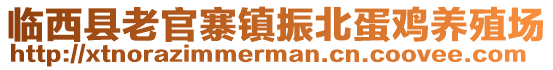 臨西縣老官寨鎮(zhèn)振北蛋雞養(yǎng)殖場