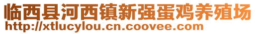 臨西縣河西鎮(zhèn)新強蛋雞養(yǎng)殖場