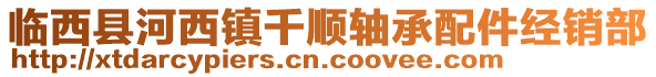 臨西縣河西鎮(zhèn)千順軸承配件經(jīng)銷部