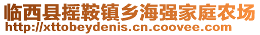 臨西縣搖鞍鎮(zhèn)鄉(xiāng)海強(qiáng)家庭農(nóng)場(chǎng)