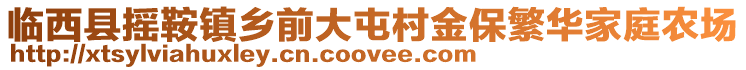 临西县摇鞍镇乡前大屯村金保繁华家庭农场