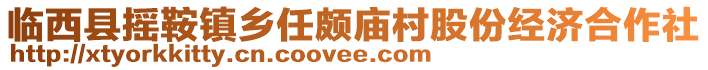 临西县摇鞍镇乡任颇庙村股份经济合作社