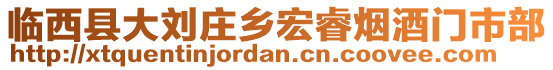 臨西縣大劉莊鄉(xiāng)宏睿煙酒門市部